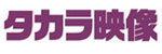 タカラ映像 タカラ映像