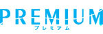 プレミアム プレミアム