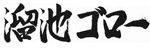 溜池ゴロー 溜池ゴロー