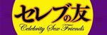 セレブの友 セレブの友