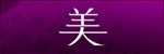 美 美