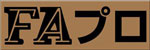 FAプロ FAプロ